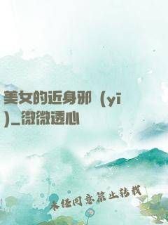 美女的近身邪醫(yī)