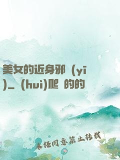美女的近身邪醫(yī)