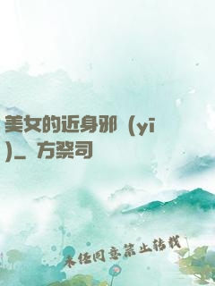 美女的近身邪醫(yī)