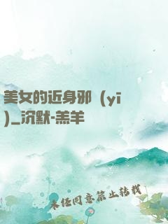 美女的近身邪醫(yī)