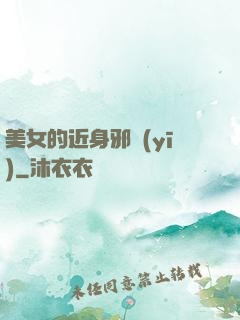 美女的近身邪醫(yī)
