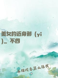 美女的近身邪醫(yī)
