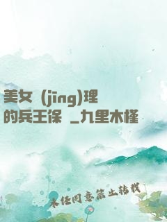 美女經(jīng)理的兵王保鏢