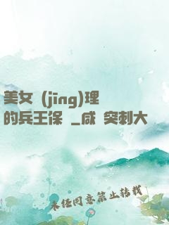 美女經(jīng)理的兵王保鏢