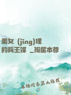 美女經(jīng)理的兵王保鏢