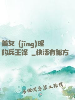美女經(jīng)理的兵王保鏢