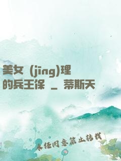 美女經(jīng)理的兵王保鏢