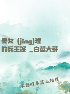美女經(jīng)理的兵王保鏢