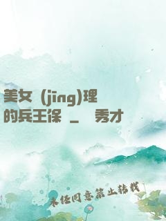 美女經(jīng)理的兵王保鏢