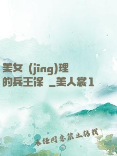 美女經(jīng)理的兵王保鏢