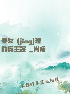 美女經(jīng)理的兵王保鏢