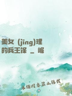 美女經(jīng)理的兵王保鏢