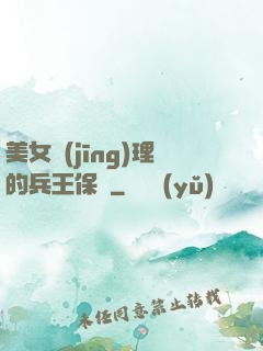 美女經(jīng)理的兵王保鏢