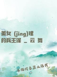 美女經(jīng)理的兵王保鏢