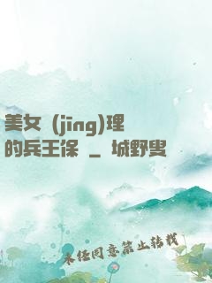 美女經(jīng)理的兵王保鏢