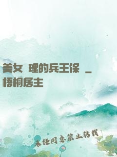 美女經理的兵王保鏢
