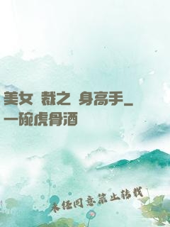 美女總裁之貼身高手