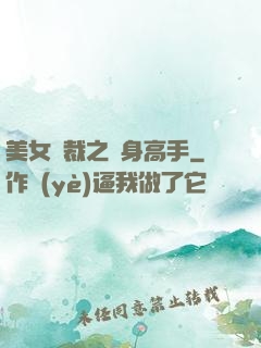 美女總裁之貼身高手