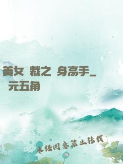 美女總裁之貼身高手
