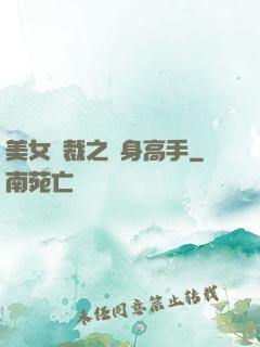 美女總裁之貼身高手