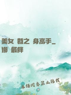 美女總裁之貼身高手