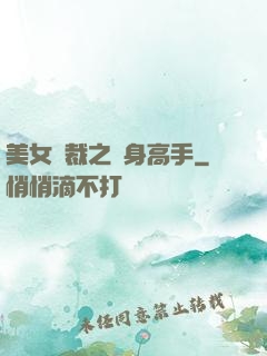 美女總裁之貼身高手