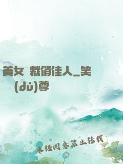 美女總裁俏佳人