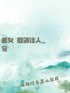 美女總裁俏佳人