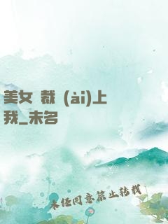 美女總裁愛(ài)上我