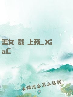 美女總裁愛上我