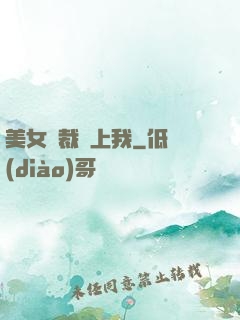美女總裁愛上我
