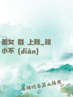 美女總裁愛上我
