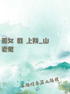 美女總裁愛上我
