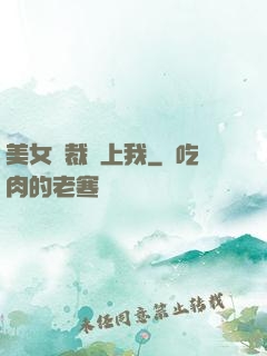 美女總裁愛上我