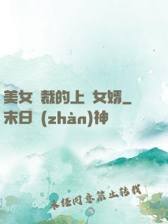 美女總裁的上門女婿