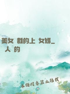 美女總裁的上門女婿
