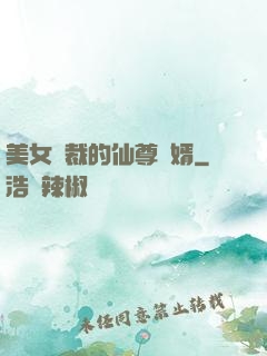 美女總裁的仙尊贅婿