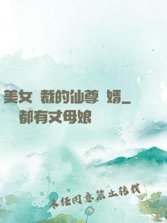 美女總裁的仙尊贅婿