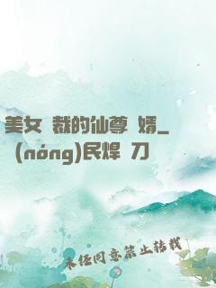 美女總裁的仙尊贅婿