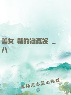 美女總裁的修真保鏢