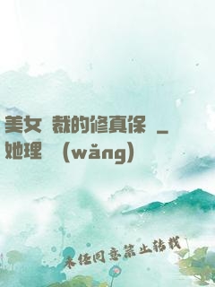 美女總裁的修真保鏢