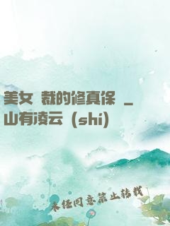 美女總裁的修真保鏢