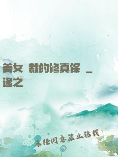 美女總裁的修真保鏢