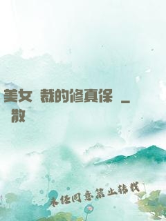 美女總裁的修真保鏢
