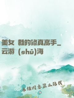 美女總裁的修真高手