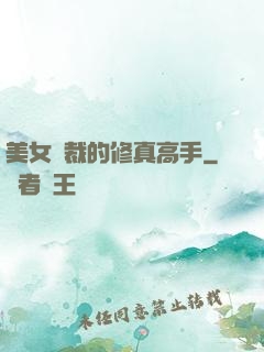 美女總裁的修真高手