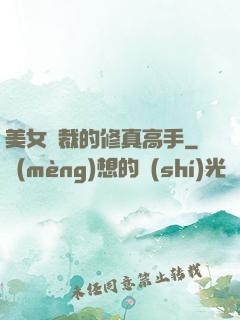 美女總裁的修真高手