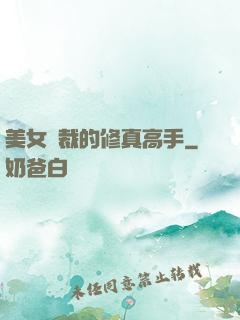 美女總裁的修真高手