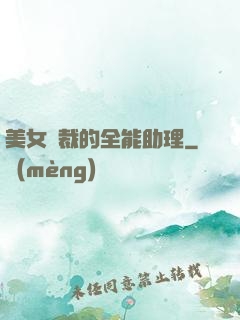 美女總裁的全能助理