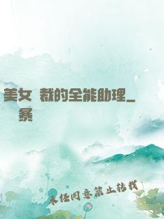 美女總裁的全能助理